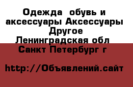 Одежда, обувь и аксессуары Аксессуары - Другое. Ленинградская обл.,Санкт-Петербург г.